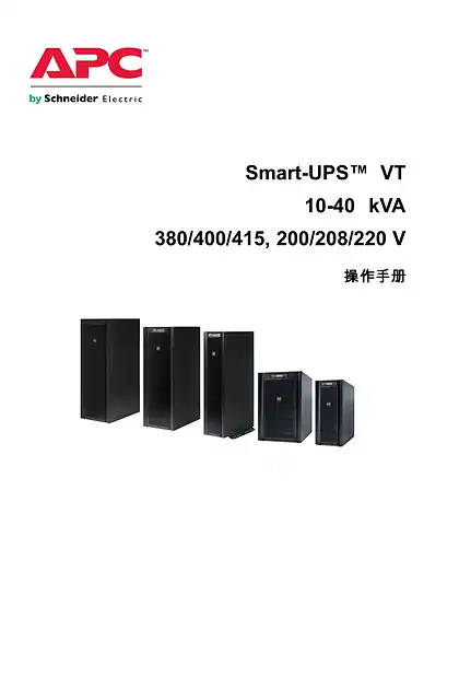 schneider施耐德Smart-UPS VT（10-40kVA_380_400_41V_208_220V）——操作